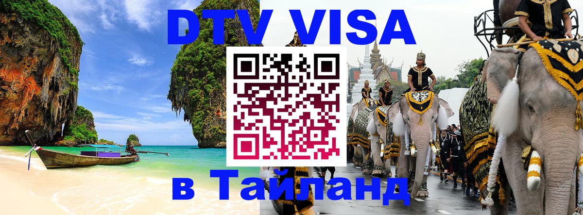 Оформить DTV визу в Тайланд Ковров 