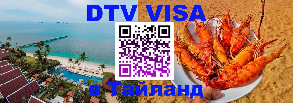 DTV виза Тайланд 