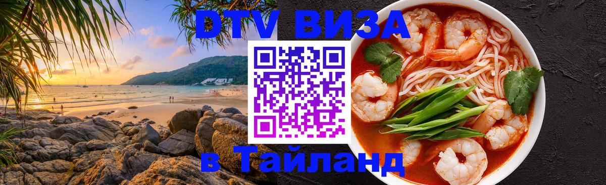 DTV Visa Thailand — прайс и условия, виза без дополнительных документов - Ковров  05.10.2025 